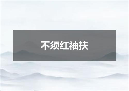 不须红袖扶