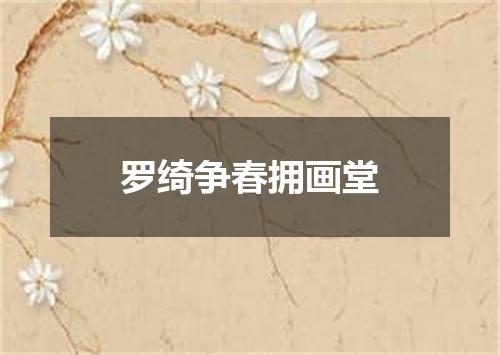 罗绮争春拥画堂