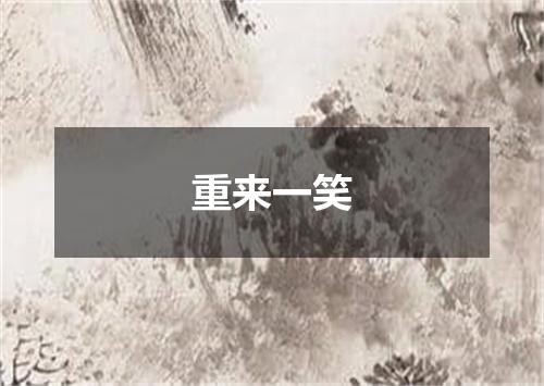 重来一笑