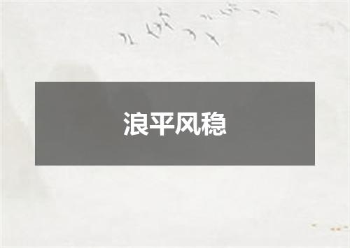 浪平风稳