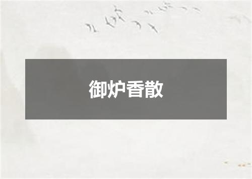 御炉香散