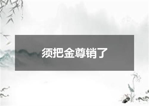 须把金尊销了