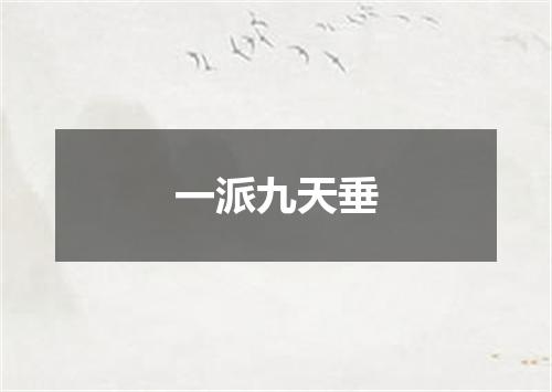 一派九天垂
