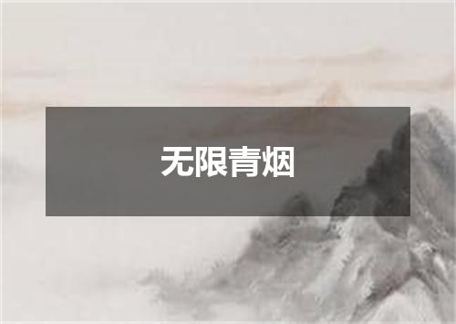无限青烟