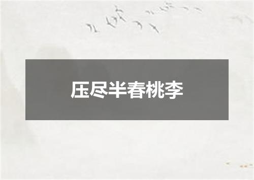 压尽半春桃李