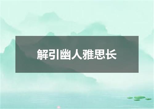 解引幽人雅思长