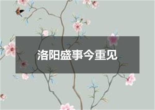 洛阳盛事今重见