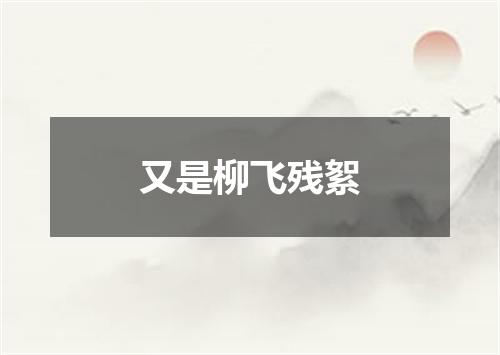 又是柳飞残絮