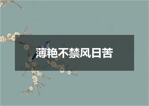 薄艳不禁风日苦