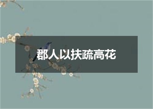 郡人以扶疏高花