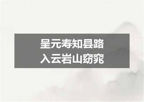 呈元寿知县路入云岩山窈窕