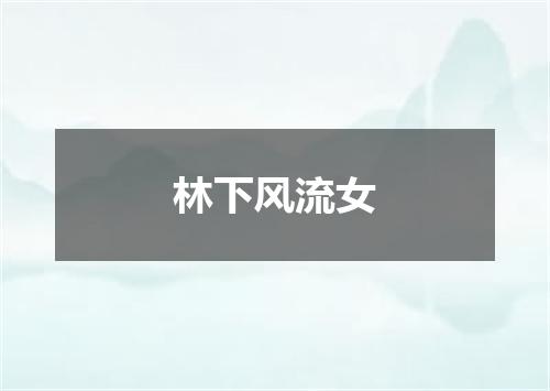 林下风流女