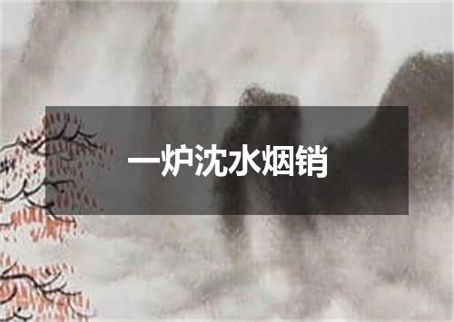 一炉沈水烟销