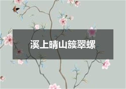 溪上晴山簇翠螺
