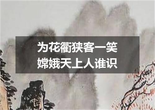 为花衢狭客一笑嫦娥天上人谁识