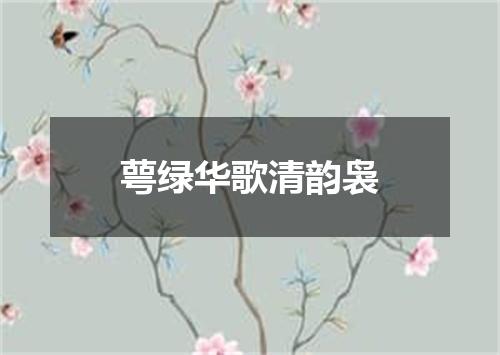 萼绿华歌清韵袅