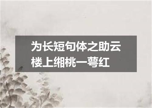 为长短句体之助云楼上缃桃一萼红