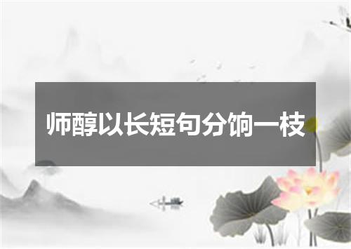 师醇以长短句分饷一枝