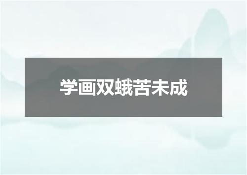 学画双蛾苦未成