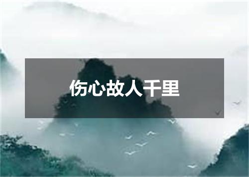 伤心故人千里