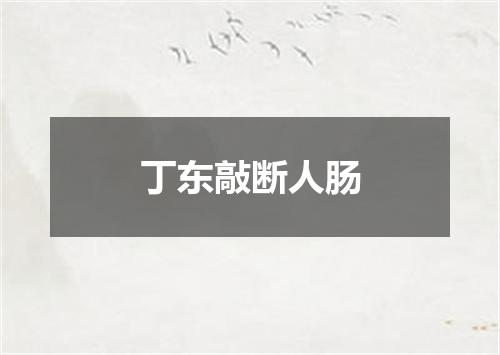 丁东敲断人肠