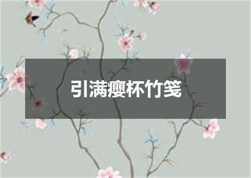 引满癭杯竹笺
