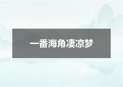 一番海角凄凉梦
