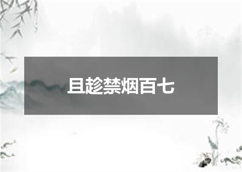 且趁禁烟百七