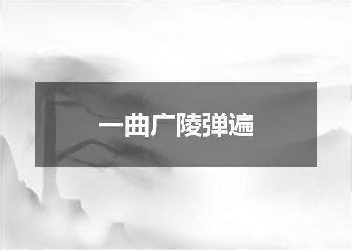 一曲广陵弹遍