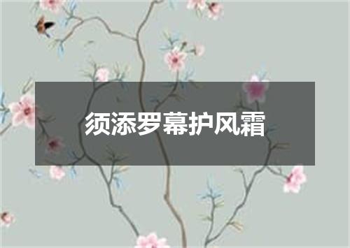 须添罗幕护风霜