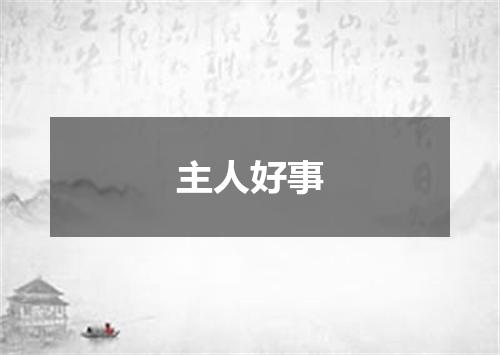 主人好事