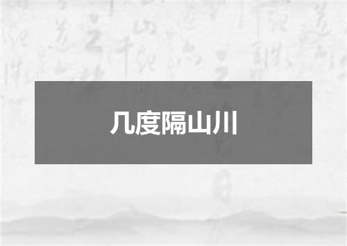 几度隔山川