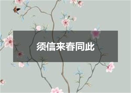 须信来春同此