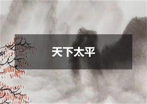 天下太平