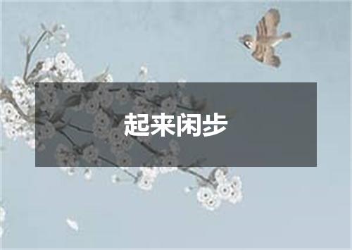 起来闲步