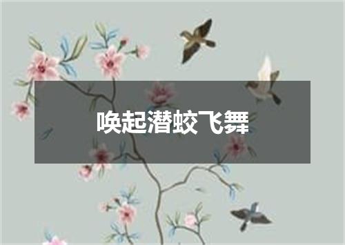 唤起潜蛟飞舞