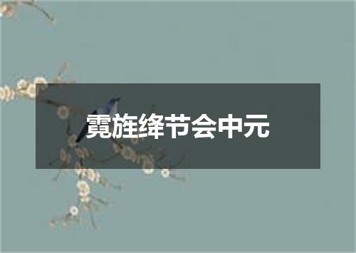 霓旌绛节会中元