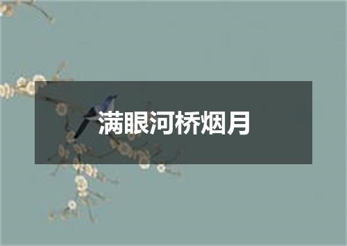 满眼河桥烟月