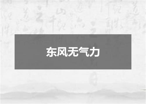 东风无气力