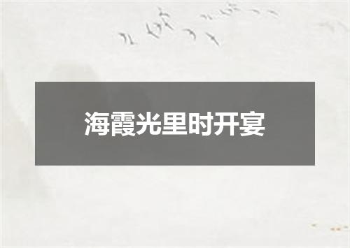 海霞光里时开宴
