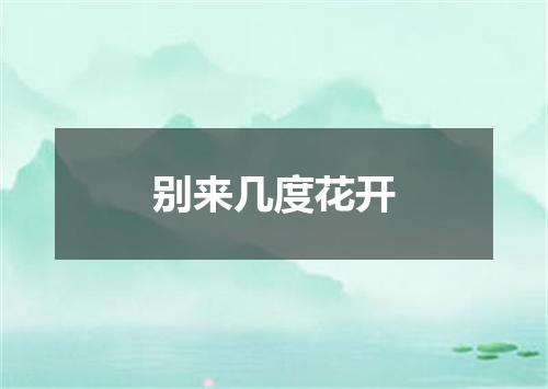 别来几度花开