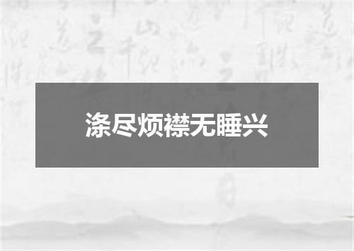 涤尽烦襟无睡兴