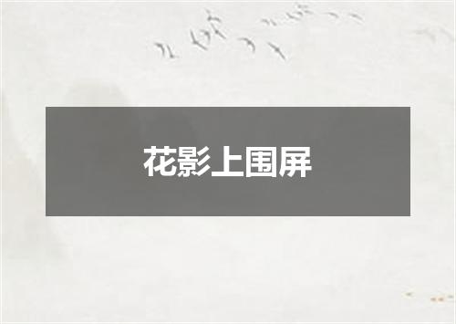 花影上围屏