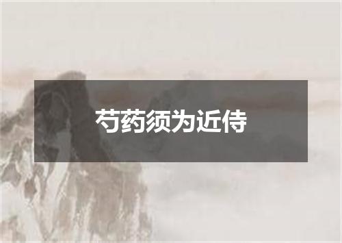 芍药须为近侍