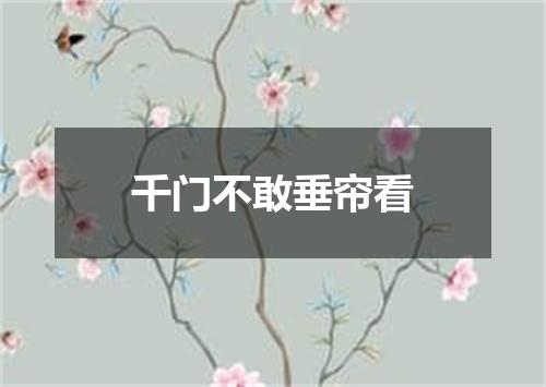 千门不敢垂帘看