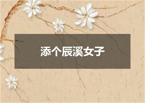 添个辰溪女子