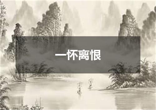 一怀离恨