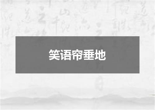 笑语帘垂地