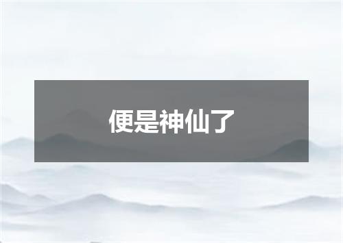 便是神仙了