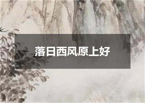落日西风原上好
